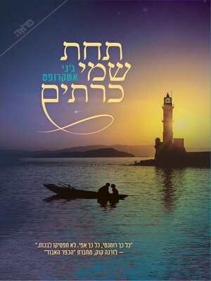 cover image of תחת שמי כרתים